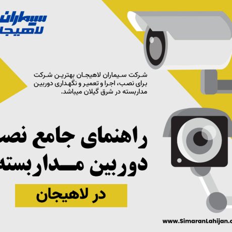 نصب دوربین مداربسته در لاهیجان