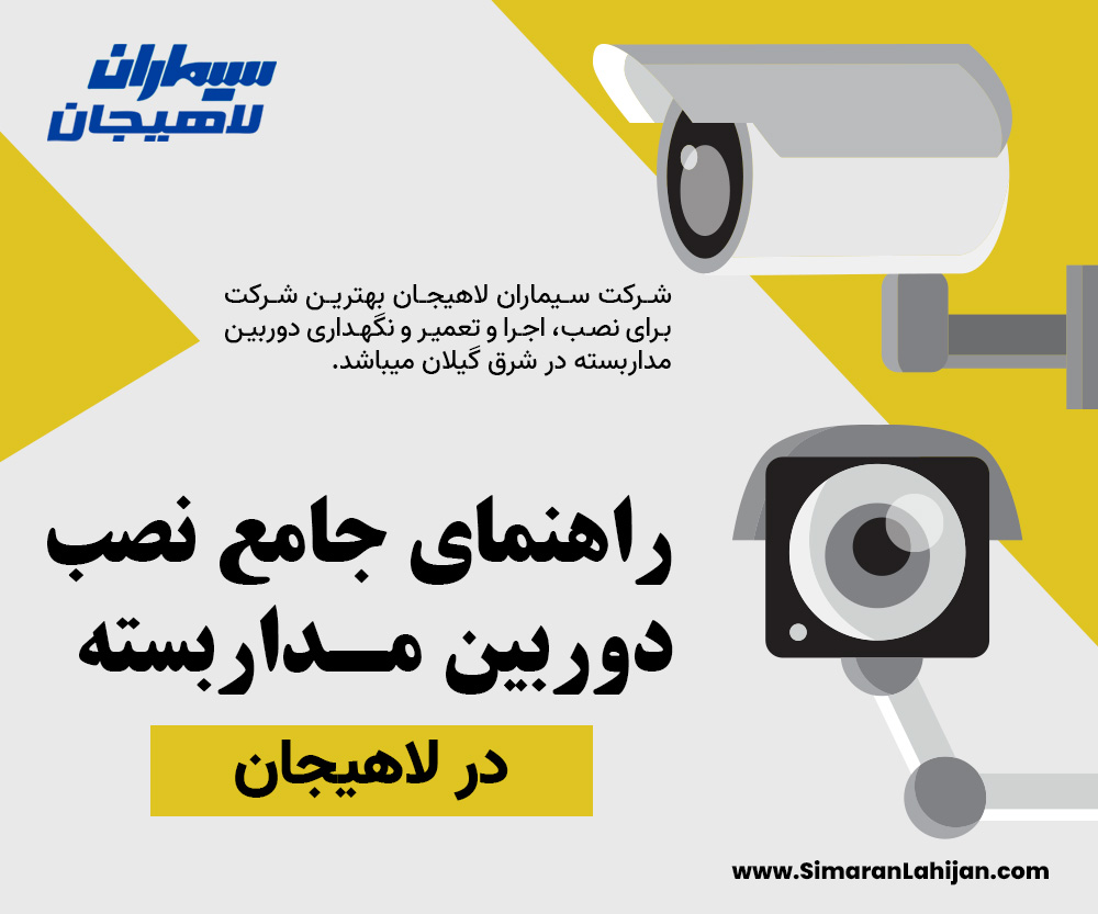 نصب دوربین مداربسته در لاهیجان