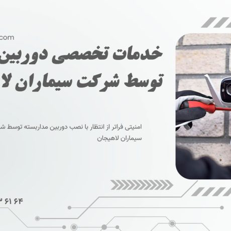 خدمات تخصصی دوربین مداربسته توسط شرکت سیماران لاهیجان- تعمیر و پشتیبانی