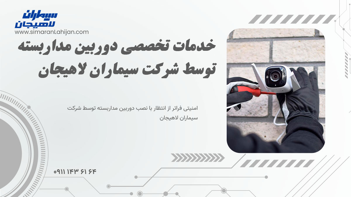 خدمات تخصصی دوربین مداربسته توسط شرکت سیماران لاهیجان- تعمیر و پشتیبانی