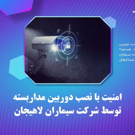 امنیت با نصب دوربین مداربسته توسط شرکت سیماران لاهیجان