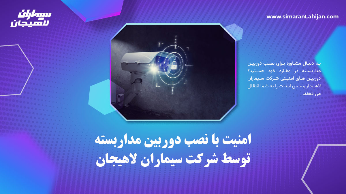 امنیت با نصب دوربین مداربسته توسط شرکت سیماران لاهیجان