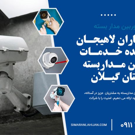 نصب دوربین مداربسته در شرق استان گیلان