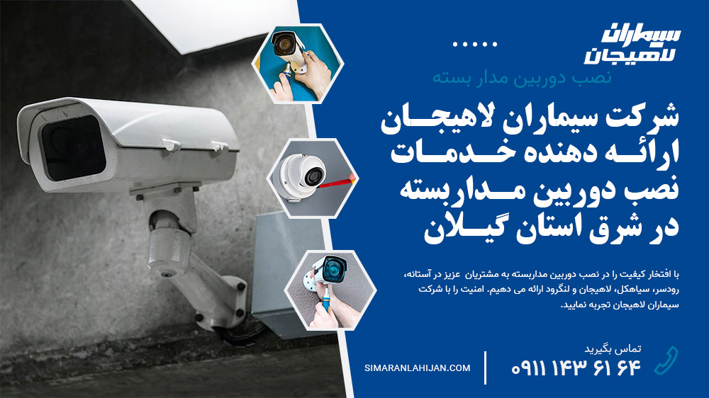 نصب دوربین مداربسته در شرق استان گیلان