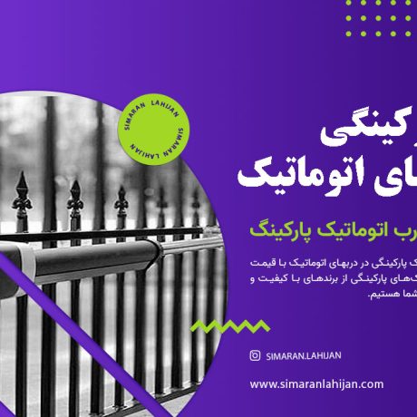 جک پارکینگی در دربهای اتوماتیک