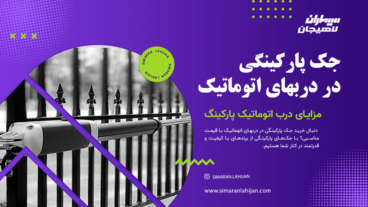 جک پارکینگی در دربهای اتوماتیک