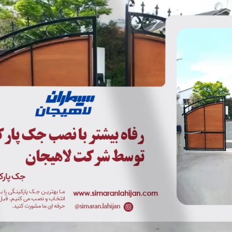 نصب جک پارکینگی توسط شرکت لاهیجان