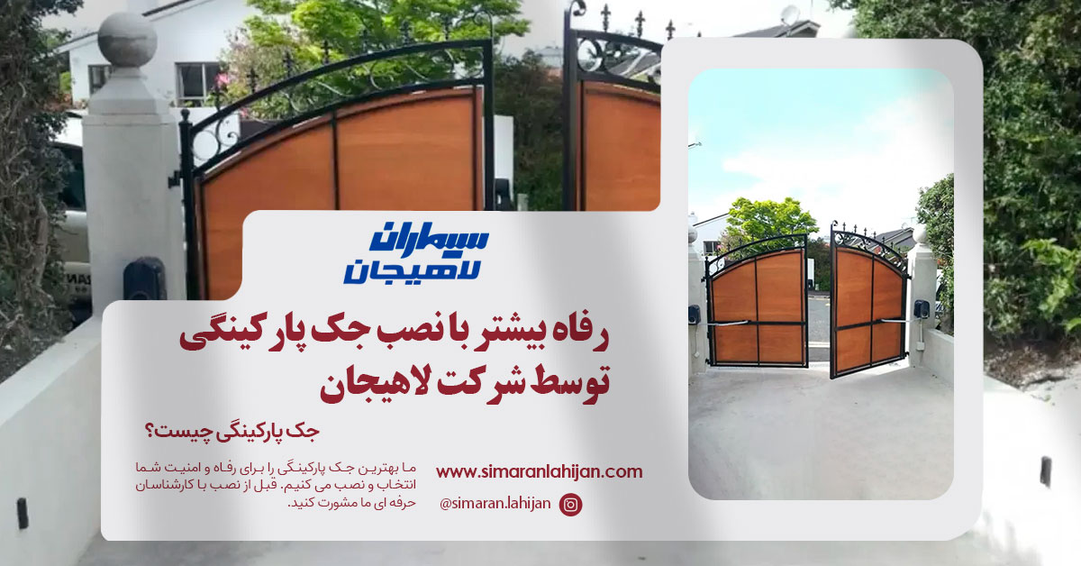 نصب جک پارکینگی توسط شرکت لاهیجان