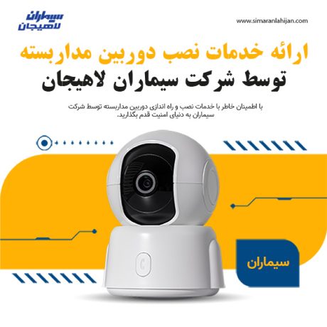نصب دوربین مداربسته در لاهیجان