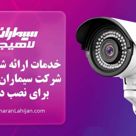 خدمات ارائه شده توسط شرکت سیماران لاهیجان برای نصب دوربین