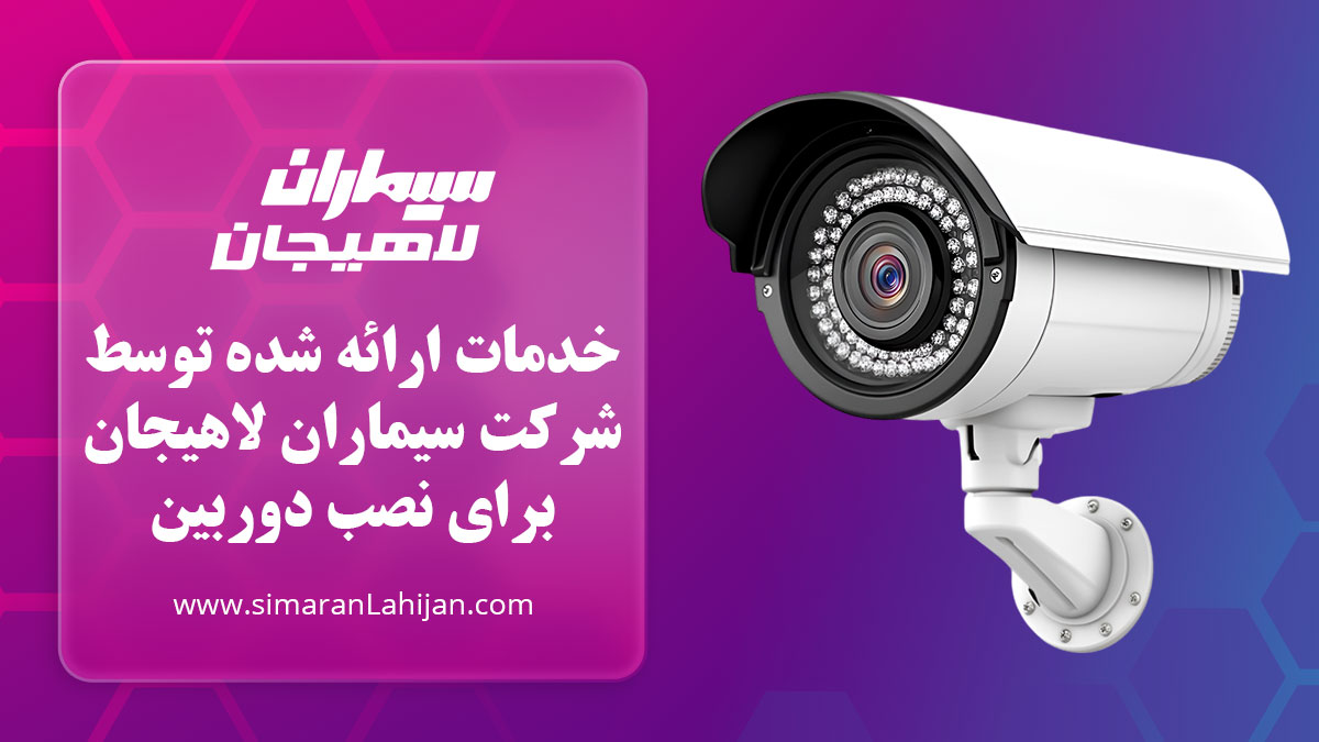خدمات ارائه شده توسط شرکت سیماران لاهیجان برای نصب دوربین