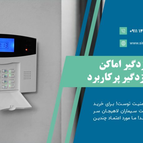 خرید دزدگیر اماکن: معرفی ۶ دزدگیر پرکاربرد