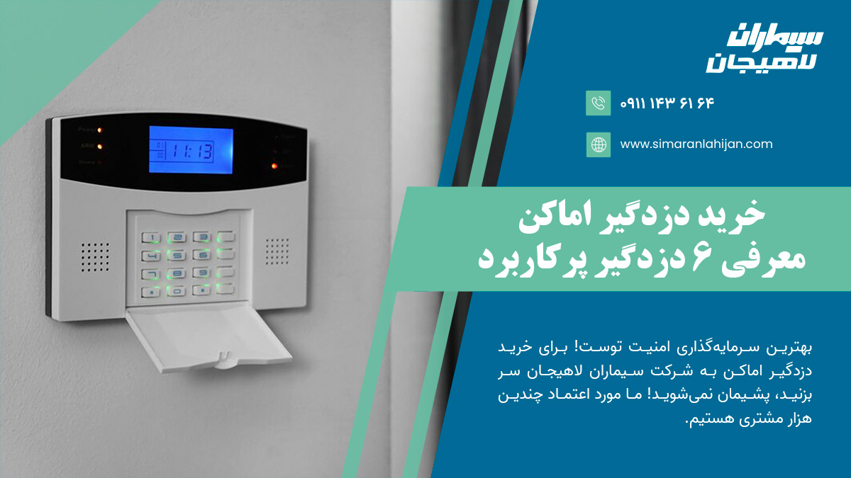خرید دزدگیر اماکن: معرفی ۶ دزدگیر پرکاربرد