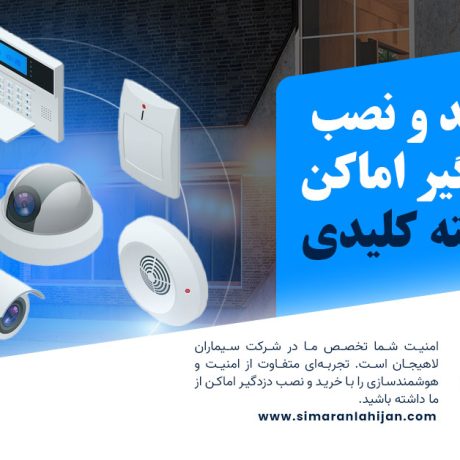 خرید و نصب دزدگیر اماکن: ۸ نکته کلیدی