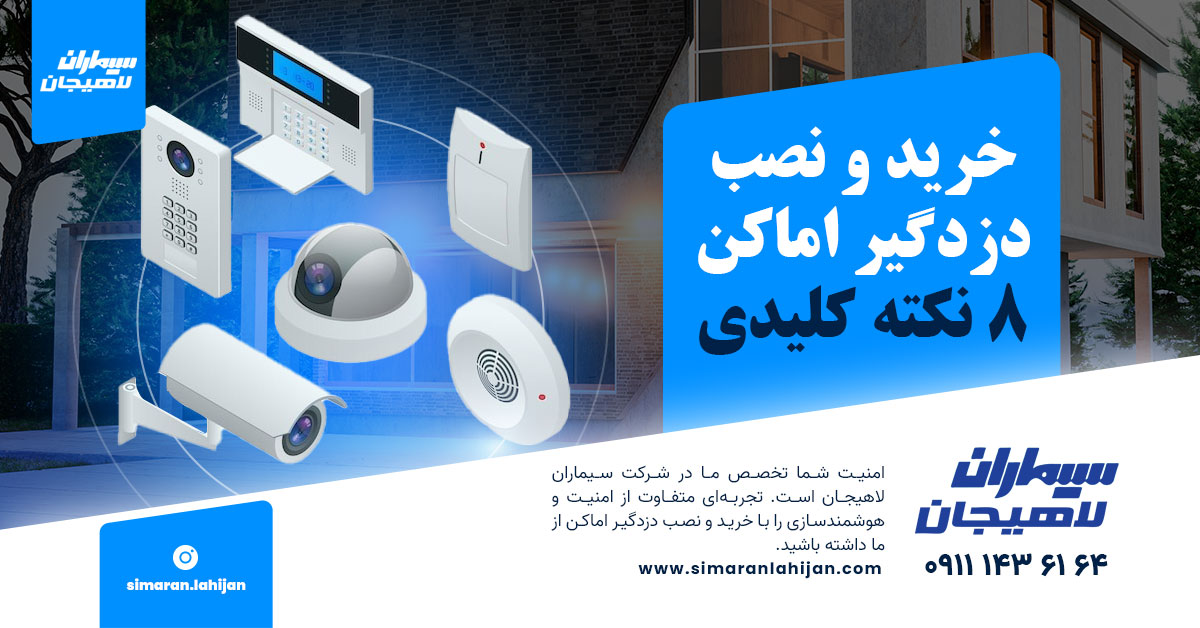 خرید و نصب دزدگیر اماکن: ۸ نکته کلیدی