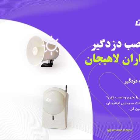 ایمنی با نصب دزدگیر شرکت سیماران لاهیجان