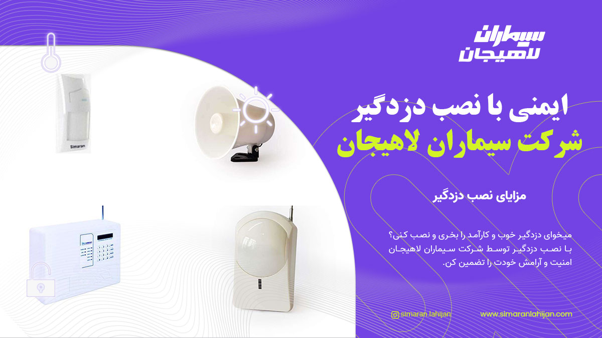 ایمنی با نصب دزدگیر شرکت سیماران لاهیجان