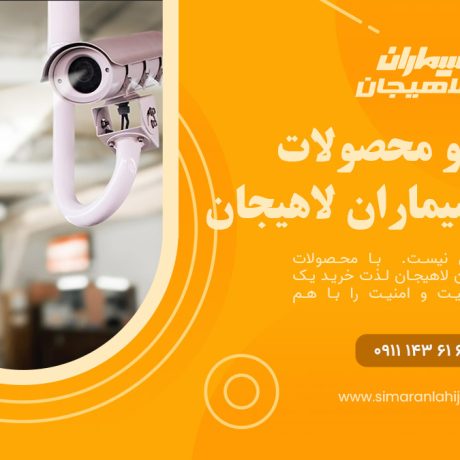خدمات و محصولات شرکت سیماران لاهیجان