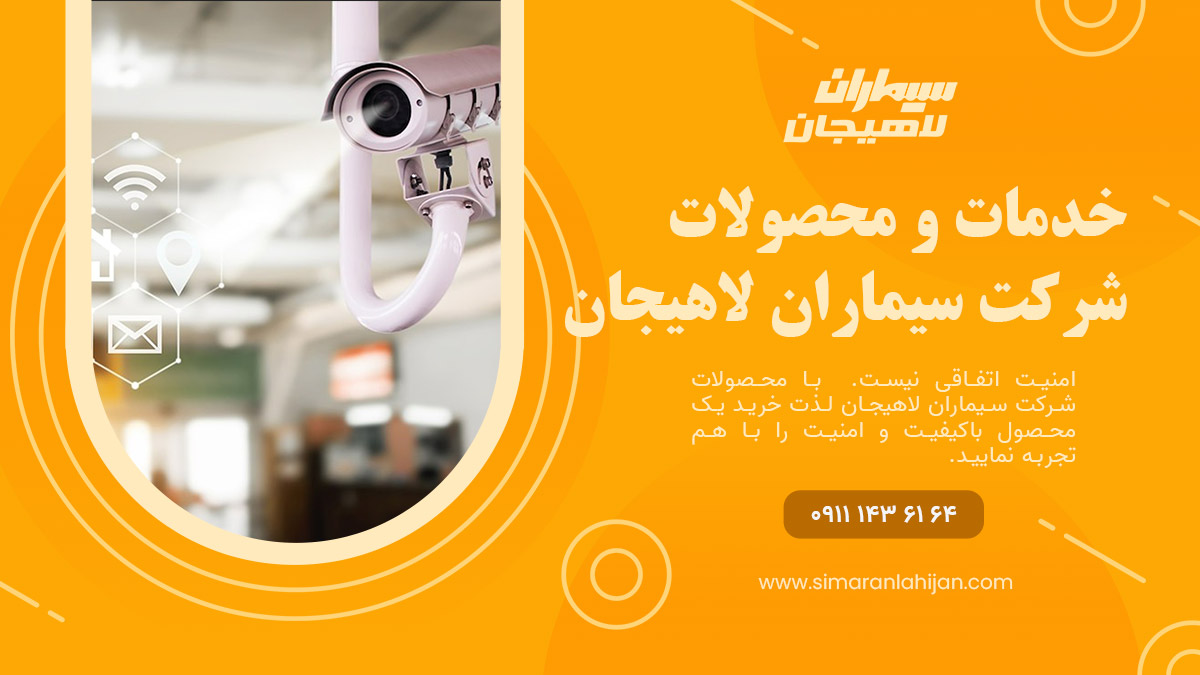 خدمات و محصولات شرکت سیماران لاهیجان
