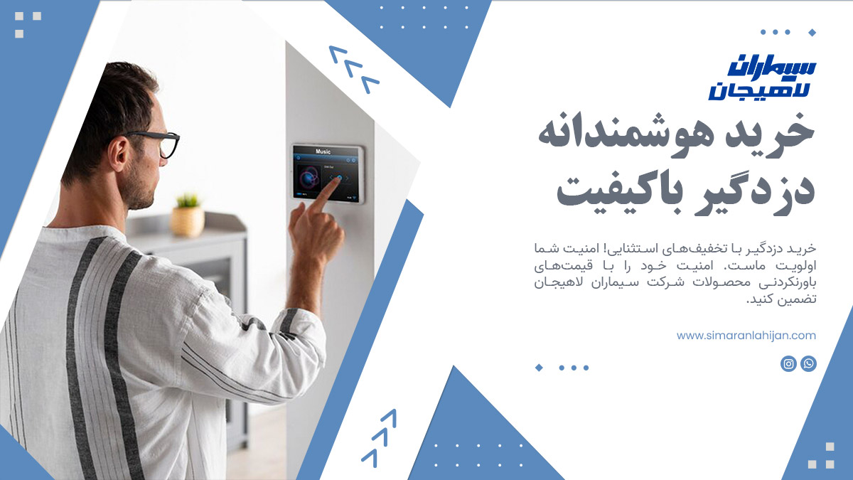 خرید هوشمندانه دزدگیر باکیفیت