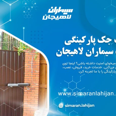 خدمات جک پارکینگی در شرکت سیماران لاهیجان