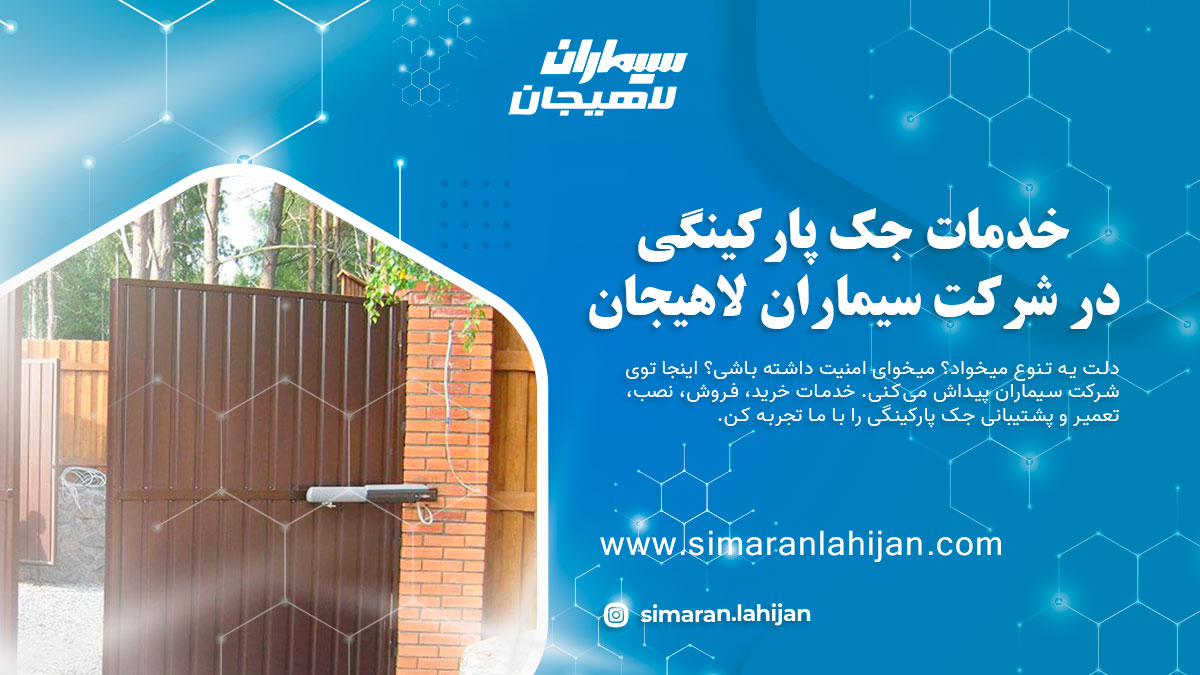 خدمات جک پارکینگی در شرکت سیماران لاهیجان