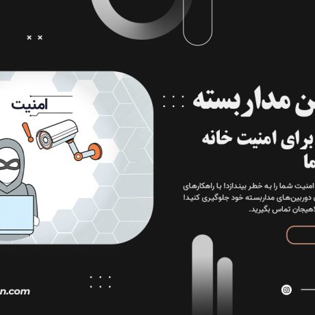 هک دوربین مداربسته: تهدیدی پنهان برای امنیت خانه و کسب‌وکار شما