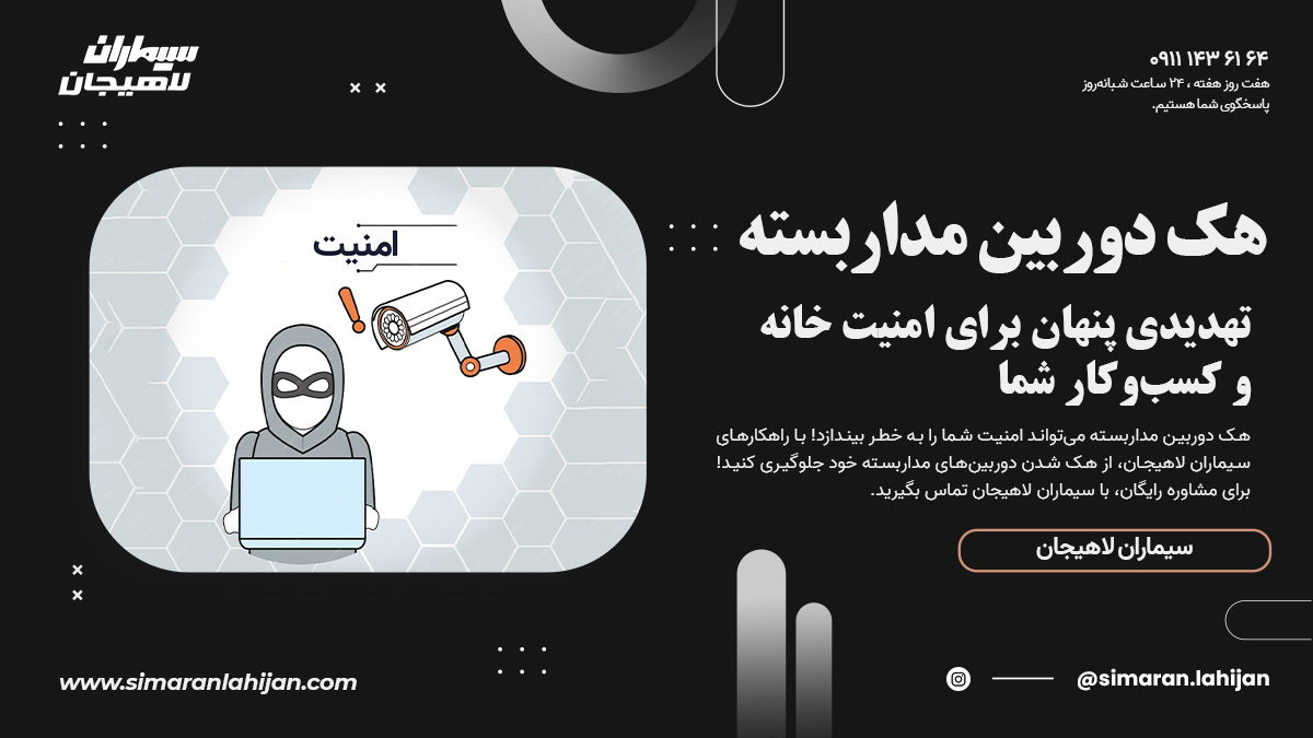 هک دوربین مداربسته: تهدیدی پنهان برای امنیت خانه و کسب‌وکار شما