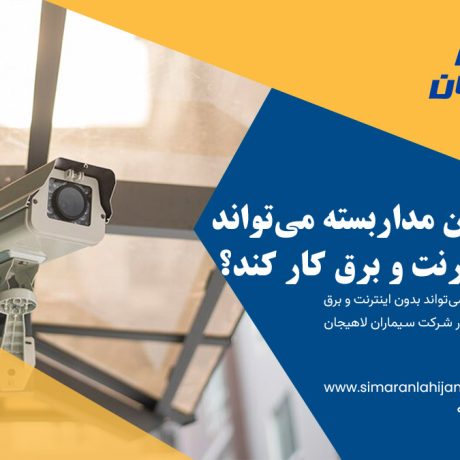 آیا دوربین مداربسته می‌تواند بدون اینترنت و برق کار کند؟