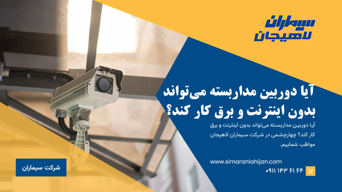 آیا دوربین مداربسته می‌تواند بدون اینترنت و برق کار کند؟