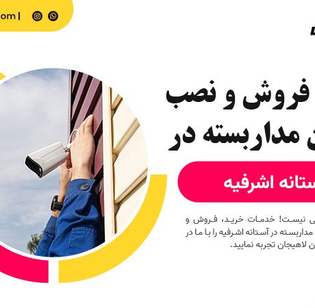 خرید، فروش و نصب دوربین مداربسته در آستانه اشرفیه