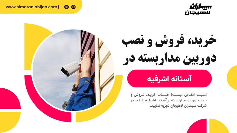 خرید، فروش و نصب دوربین مداربسته در آستانه اشرفیه