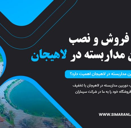 خرید، فروش و نصب دوربین مداربسته در لاهیجان
