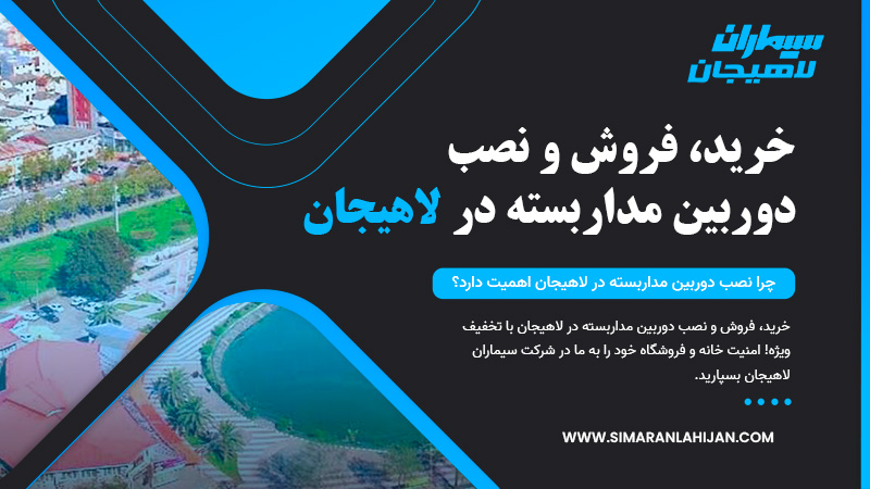 خرید، فروش و نصب دوربین مداربسته در لاهیجان