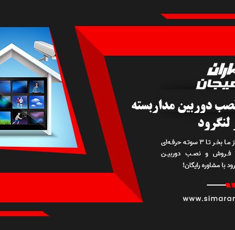 خرید، فروش و نصب دوربین مداربسته در لنگرود