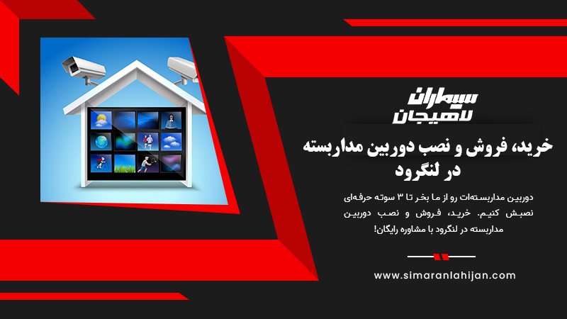 خرید، فروش و نصب دوربین مداربسته در لنگرود
