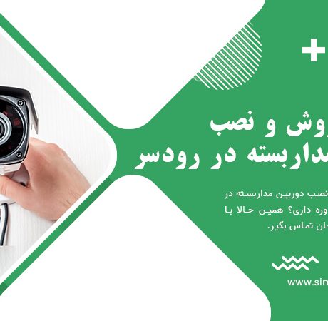 خرید، فروش و نصب دوربین مداربسته در رودسر