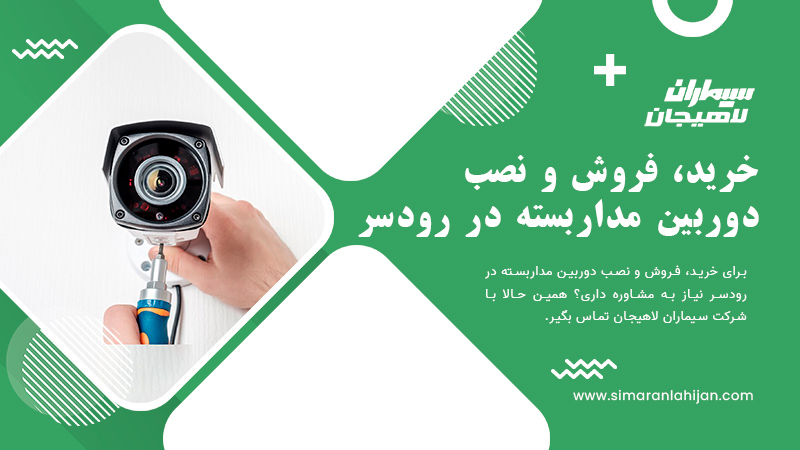 خرید، فروش و نصب دوربین مداربسته در رودسر