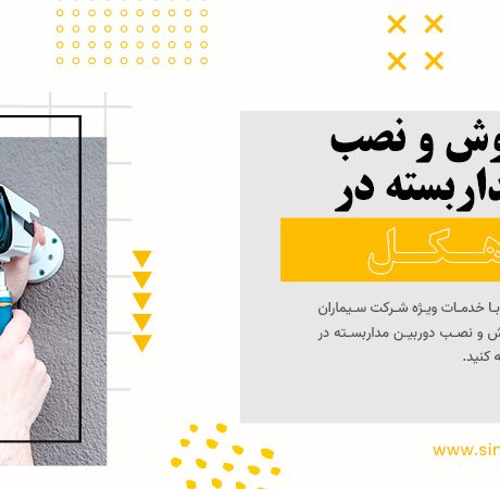 خرید، فروش و نصب دوربین مداربسته در سیاهکل