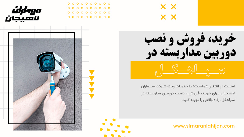 خرید، فروش و نصب دوربین مداربسته در سیاهکل