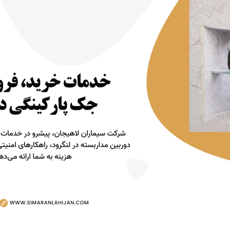 خدمات خرید، فروش و نصب جک پارکینگی در لنگرود