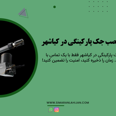 خرید، فروش و نصب جک پارکینگی در کیاشهر