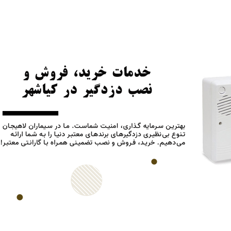 خدمات خرید، فروش و نصب دزدگیر در کیاشهر