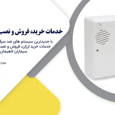 خدمات خرید، فروش و نصب دزدگیر در رودسر
