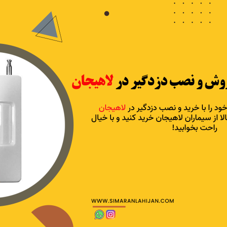 خدمات خرید، فروش و نصب دزدگیر در لاهیجان