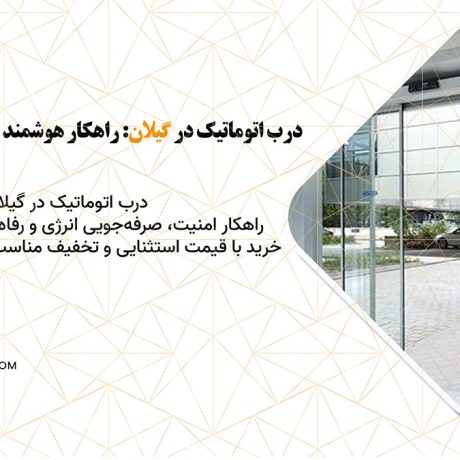 درب اتوماتیک در گیلان: راهکار هوشمند برای افزایش امنیت