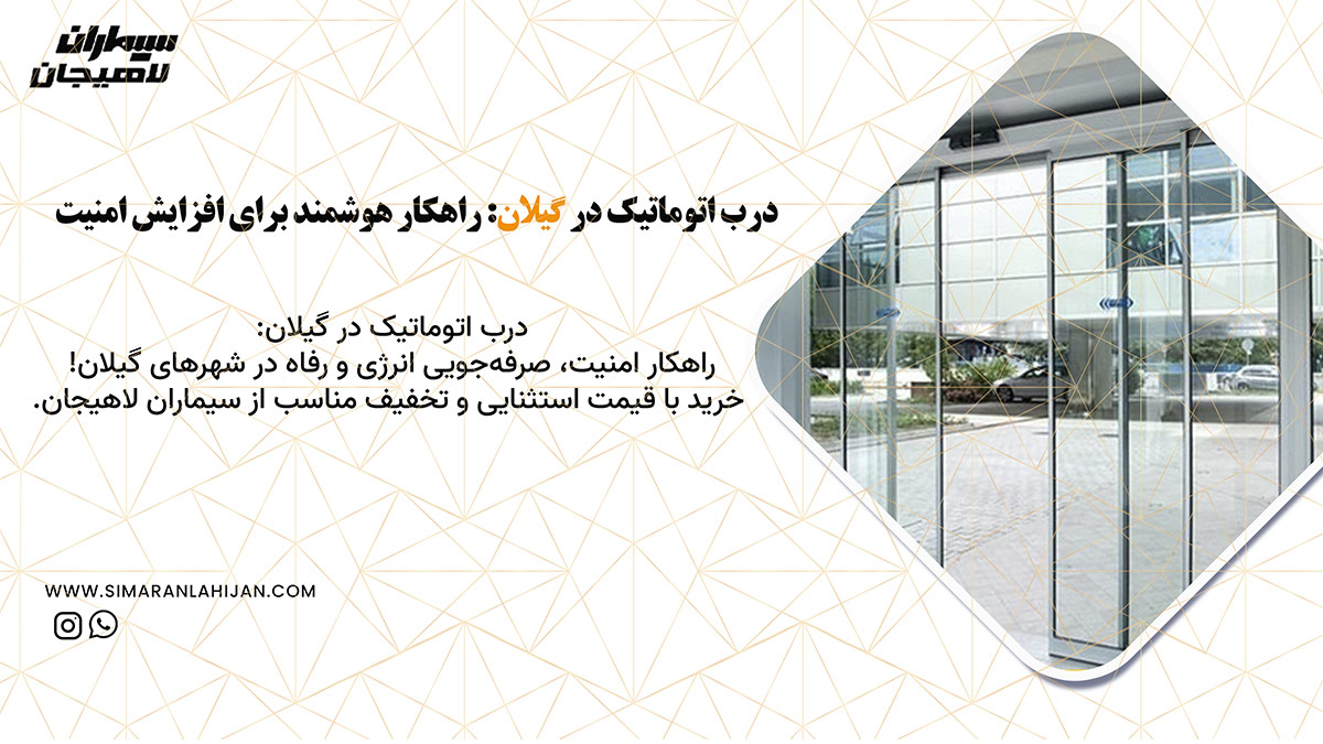 درب اتوماتیک در گیلان: راهکار هوشمند برای افزایش امنیت