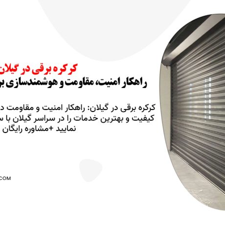 کرکره برقی در گیلان: راهکار امنیت، مقاومت و هوشمندسازی برای خانه‌های شمالی
