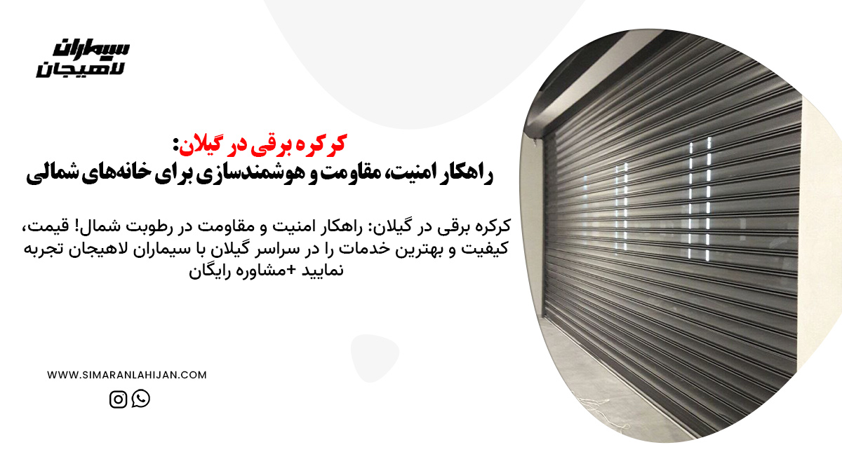 کرکره برقی در گیلان: راهکار امنیت، مقاومت و هوشمندسازی برای خانه‌های شمالی