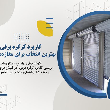 کاربرد کرکره برقی در گیلان: بهترین انتخاب برای مغازه، پارکینگ و صنعت